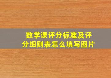 数学课评分标准及评分细则表怎么填写图片