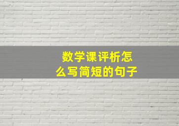 数学课评析怎么写简短的句子