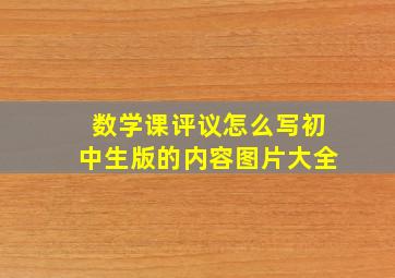 数学课评议怎么写初中生版的内容图片大全