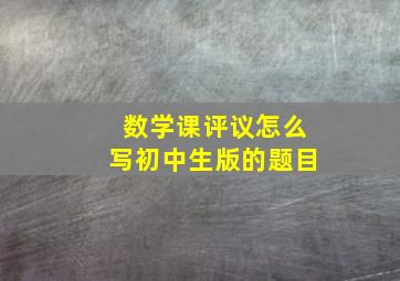 数学课评议怎么写初中生版的题目