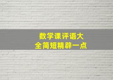 数学课评语大全简短精辟一点