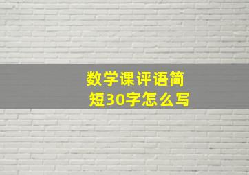 数学课评语简短30字怎么写