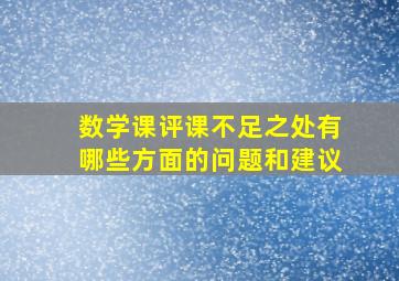 数学课评课不足之处有哪些方面的问题和建议