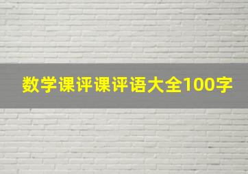 数学课评课评语大全100字