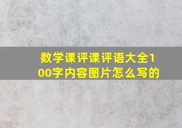 数学课评课评语大全100字内容图片怎么写的