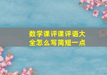 数学课评课评语大全怎么写简短一点