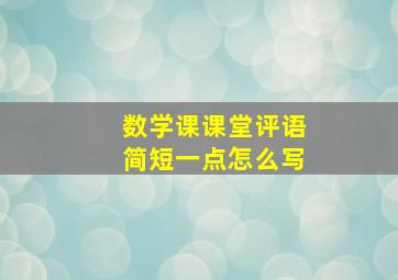 数学课课堂评语简短一点怎么写