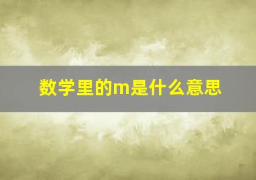 数学里的m是什么意思