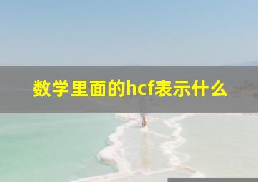 数学里面的hcf表示什么