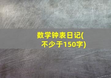 数学钟表日记(不少于150字)