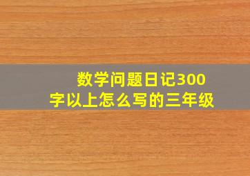 数学问题日记300字以上怎么写的三年级