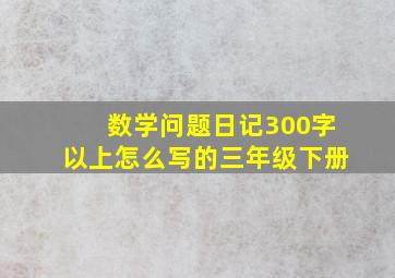 数学问题日记300字以上怎么写的三年级下册