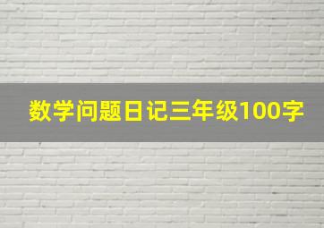 数学问题日记三年级100字