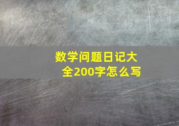 数学问题日记大全200字怎么写