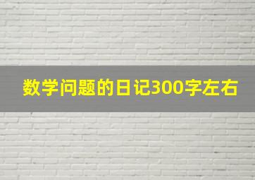 数学问题的日记300字左右