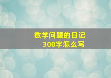 数学问题的日记300字怎么写