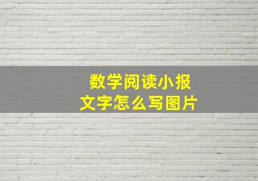 数学阅读小报文字怎么写图片