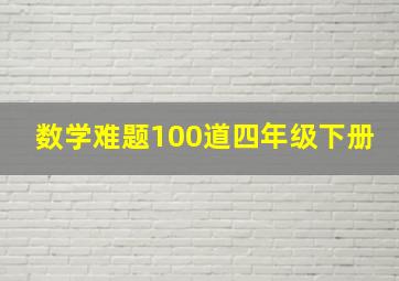 数学难题100道四年级下册