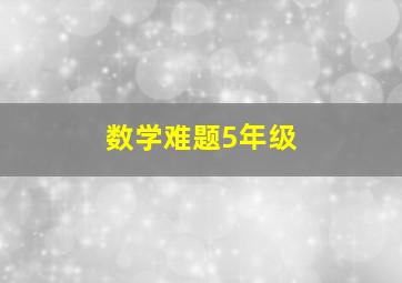 数学难题5年级