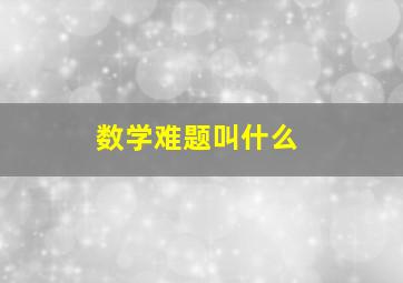 数学难题叫什么