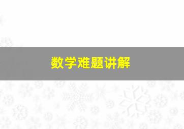 数学难题讲解