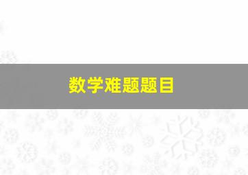 数学难题题目