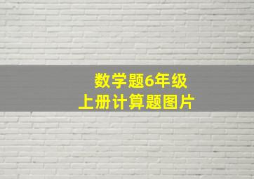 数学题6年级上册计算题图片