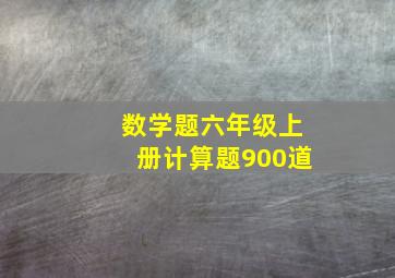 数学题六年级上册计算题900道