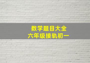 数学题目大全六年级接轨初一