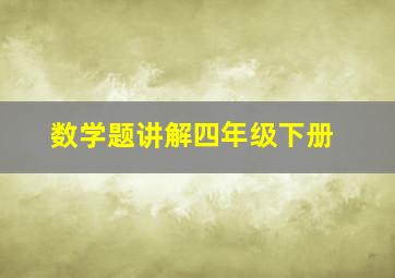 数学题讲解四年级下册