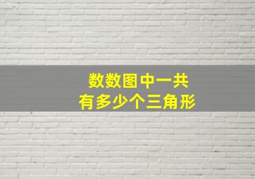 数数图中一共有多少个三角形