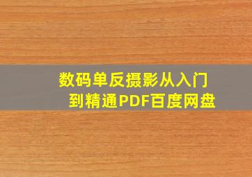 数码单反摄影从入门到精通PDF百度网盘