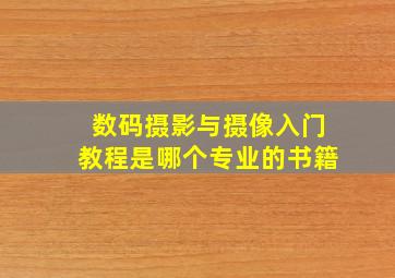 数码摄影与摄像入门教程是哪个专业的书籍