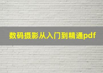 数码摄影从入门到精通pdf