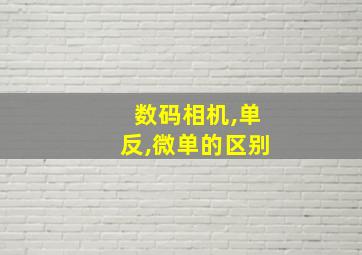 数码相机,单反,微单的区别