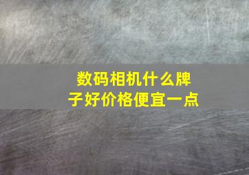 数码相机什么牌子好价格便宜一点