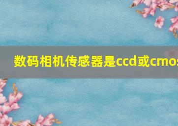 数码相机传感器是ccd或cmos