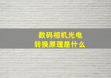 数码相机光电转换原理是什么