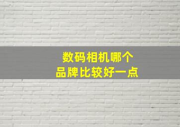 数码相机哪个品牌比较好一点