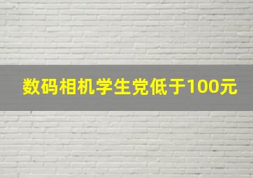 数码相机学生党低于100元