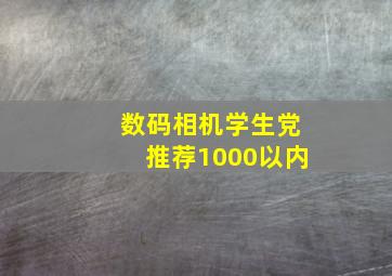 数码相机学生党推荐1000以内