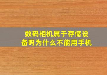 数码相机属于存储设备吗为什么不能用手机