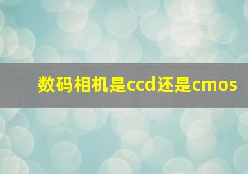 数码相机是ccd还是cmos