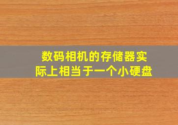 数码相机的存储器实际上相当于一个小硬盘