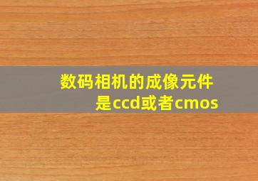 数码相机的成像元件是ccd或者cmos