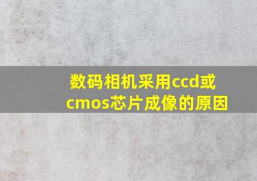 数码相机采用ccd或cmos芯片成像的原因