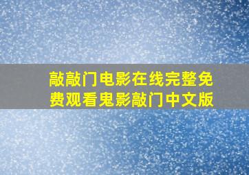 敲敲门电影在线完整免费观看鬼影敲门中文版