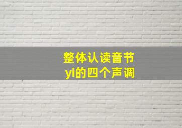 整体认读音节yi的四个声调