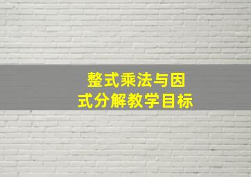 整式乘法与因式分解教学目标