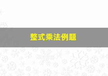 整式乘法例题